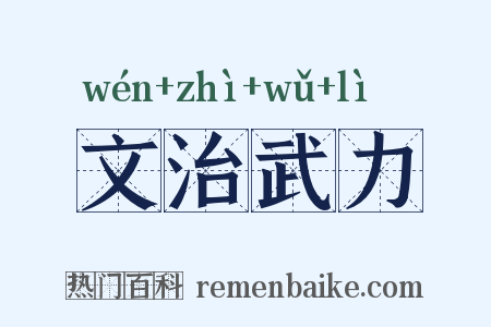 文治武力是什么意思的图片